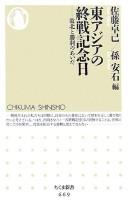 Cover of: Higashi Ajia no shūsen kinenbi: haiboku to shōri no aida