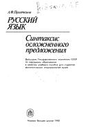 Cover of: Russkiĭ i︠a︡zyk: sintaksis oslozhnennogo predlozhenii︠a︡