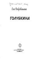 Cover of: Golubkina by Oleg Dobrovolʹskiĭ