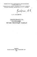 Cover of: Dei︠a︡telʹnostʹ, poznanie, nravstvennyĭ ideal