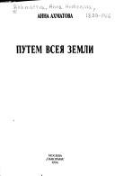 Cover of: Putëm vseya zemli by Anna Akhmatova