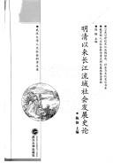 Cover of: Ming Qing yi lai Chang Jiang liu yu she hui fa zhan shi lun