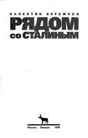 Cover of: Ri︠a︡dom so Stalinym by V. M. Berezhkov