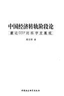 Cover of: Zhongguo jing ji zhuan gui jie duan lun: jian lun GDP de ke xue fa zhan guan