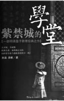 Cover of: Zi jin cheng de xue tang by Jing Guo