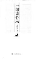 Cover of: San guo tan xin lu by Jin, Xingyao.