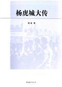 Cover of: Yang Hucheng da zhuan: Yang Hucheng dazhuan