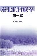 Cover of: Dongbei kang Ri lian jun: di yi jun