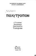 Cover of: POLYTROPON: k 70-letii︠u︡ V. N. Toporova.