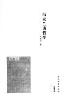 Cover of: Feng Youlan tan zhe xue