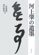 Cover of: Kawakami Hajime no iboku