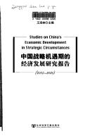 Cover of: Zhongguo zhan lüe ji yu qi de jing ji fa zhan yan jiu bao gao, 2005-2020: Studies on China's economic development in strategic circumstances