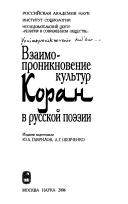 Cover of: Vzaimoproniknovenie kulʹtur: Koran v russkoĭ poėzii