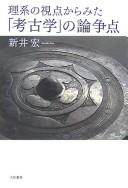 Cover of: Rikei no shiten kara mita "kōkogaku" no ronsōten by Hiroshi Arai