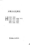Cover of: Xiang zhen qi ye fa zhan lun by zhu bian Fan Xiumin, Ma Qingqiang ; fu zhu bian Yu Jinxiu ... [et al.] ; bian wei Yu Jinxiu ... [et al.].