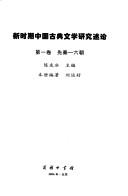 Cover of: Xin shi qi Zhongguo gu dian wen xue yan jiu shu lun