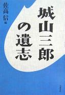Cover of: Shiroyama Saburō no ishi