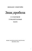 Cover of: Znak probela by Mikhail Epstein