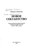 Cover of: Novoe sektantstvo: tipy religiozno-filosofskikh umonastroeniĭ v Rossii (1970-1980-e gody)