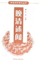Cover of: Wan qing shu wen / Wen an zhu bian. by 