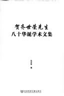 Cover of: He Qi Shirong xian sheng ba shi hua dan xue shu wen ji. by 