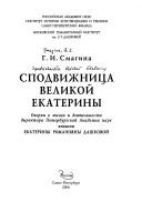 Cover of: Spodvizhnit︠s︡a Velikoĭ Ekateriny: ocherki o zhizni i dei︠a︡telʹnosti direktora Peterburgskoĭ Akademii nauk kni︠a︡gini Ekateriny Romanovny Dashkovoĭ