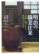 Cover of: Meiji no shokugyō ōrai: meisaku ni egakareta Meijijin no seikatsu