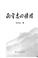 Cover of: Xiang Shouzhi hui yi lu