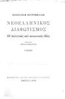 Cover of: Neoellēnikos diaphōtismos by Paschalēs M. Kitromēlidēs