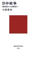 Cover of: Nitchū Sensō, senmetsusen kara shōmōsen e