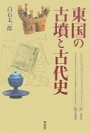 Cover of: Tōgoku no kofun to kodaishi