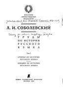 Trudy po istorii russkogo i︠a︡zyka by Aleksi͡eĭ Ivanovich Sobolevskiĭ