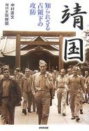 Cover of: Yasukuni: shirarezaru senryōka no kōbō