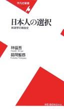 Cover of: Nihonjin no sentaku by Shingo Hayashi