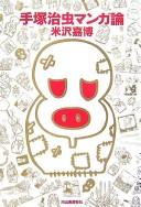 Cover of: Tezuka Osamu mangaron by Yonezawa, Yoshihiro