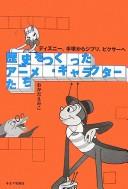 Cover of: Rekishi o tsukutta anime kyarakutā-tachi: Dizunī, Tezuka kara Jiburi, Pikusā e