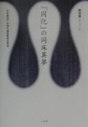 Cover of: "Dōka" no dōshō imu: Nihon tōchika Taiwan no kokugo kyōikushi saikō