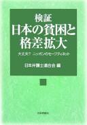 Cover of: Kenshō Nihon no hinkon to kakusa kakudai: daijōbu? Nippon no sēfuti netto