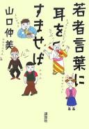 Cover of: Wakamono kotoba ni mimi o sumaseba by Nakami Yamaguchi