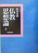 Cover of: Bukkyō shisōron by Shirō Matsumoto