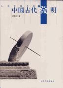 Cover of: Zhongguo gu dai fa ming