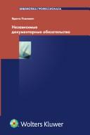Cover of: Nezavisimye dokumentarnye obi︠a︡zatelʹstva by I︠A︡. A. Antonovna Pavlovich