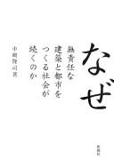 Cover of: Naze musekinin na kenchiku to toshi o tsukuru shakai ga tsuzuku no ka