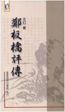 Cover of: Zheng Banqiao ping zhuan