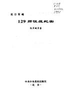 Cover of: 129 shi zheng zhan ji shi