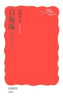 Cover of: Jieitai: henʼyō no yukue