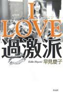 Cover of: I love kagekiha