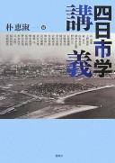 Cover of: Yokkaichigaku kōgi