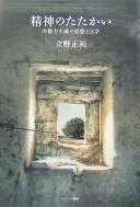 Cover of: Seishin no tatakai by Masahiro Tateno