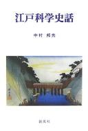 Cover of: Edo kagaku shiwa by Kunimitsu Nakamura